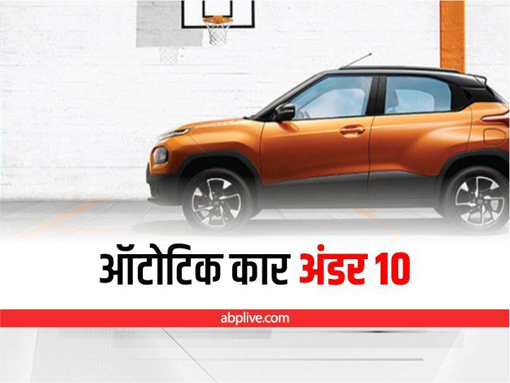 Automatic Cars Under 10 Lakhs: There are the best 5 automatic cars available in Indian market Top 5 Automatic Cars: ये हैं बढ़िया माइलेज के साथ 10 लाख से कम कीमत में मिलने वाली ऑटोमैटिक कारें, देखें पूरी लिस्ट