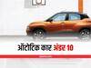 Top 5 Automatic Cars: ये हैं बढ़िया माइलेज के साथ 10 लाख से कम कीमत में मिलने वाली ऑटोमैटिक कारें, देखें पूरी लिस्ट