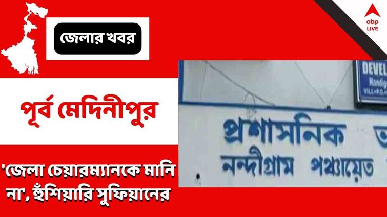 Purba Medinipur, Rifts within two TMC leaders are in the open Purba Medinipur: 'ওঁকে মানি না', চেয়ারম্যানের বিরুদ্ধে সরব শেখ সুফিয়ান, পাল্টা তোপ পীযূষের