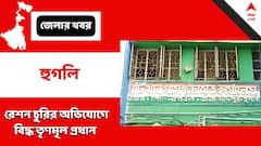 Hooghly: ৪ বছর ধরে 'রেশন-অমিল', চুরির অভিযোগ প্রধানের বিরুদ্ধে