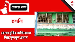 Hooghly: ৪ বছর ধরে 'রেশন-অমিল', চুরির অভিযোগ প্রধানের বিরুদ্ধে
