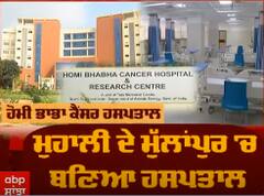 Cancer patients ਲਈ ਵੱਡੀ ਰਾਹਤ,ਮੁਹਾਲੀ ਦੇ ਮੁਲਾਂਪੁਰ 'ਚ ਬਣਿਆ ਹਸਪਤਾਲ,PM ਮੋਦੀ ਕਰਨਗੇ ਉਦਘਾਟਨ