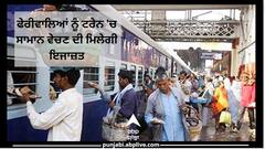 Indian Railways: ਫੇਰੀਵਾਲਿਆਂ ਨੂੰ ਟਰੇਨ 'ਚ ਸਾਮਾਨ ਵੇਚਣ ਦੀ ਮਿਲੇਗੀ ਇਜਾਜ਼ਤ, ਯਾਤਰੀ ਲੈ ਸਕਣਗੇ ਲੋਕਲ ਪਕਵਾਨਾਂ ਦਾ ਲੁਤਫ