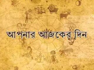 Daily Horoscope: আগুন থেকে সাবধান, শেয়ার বাজারে লগ্নি নিয়ে আশঙ্কা, জানুন কেমন যাবে আজকের দিন ?