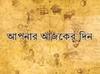 Daily Horoscope: আগুন থেকে সাবধান, শেয়ার বাজারে লগ্নি নিয়ে আশঙ্কা, জানুন কেমন যাবে আজকের দিন ?