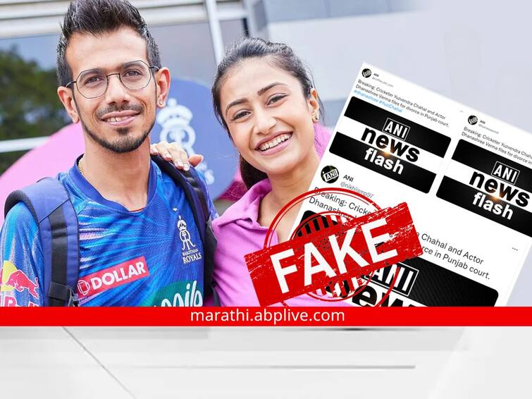 Cricketer Yuzvendra Chahal Actor Dhanashree Verma files divorce Punjab court fake news clarifies ANI Chahal : धनश्री-युजवेंद्रचा घटस्फोट?, एएनआयचं ट्वीट? व्हायरल अफवेवर ANI चं ट्वीटरवरुन स्पष्टीकरण