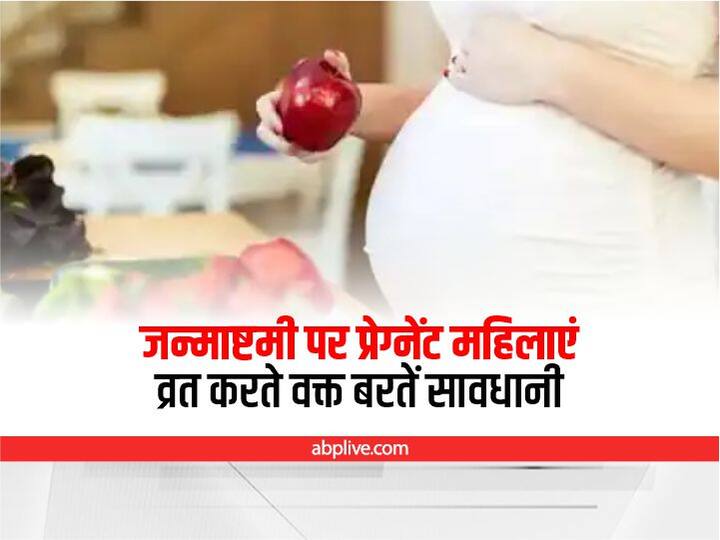 Janmashtami 2022: krishna janmashtami fast during pregnancy tips for pregnant women for healthy fasting pregnancy Janmashtami 2022: प्रेग्नेंसी में जन्माष्टमी पर रखना चाहती हैं कान्हा के लिए व्रत, इन बातों का जरूर रखें ख्याल