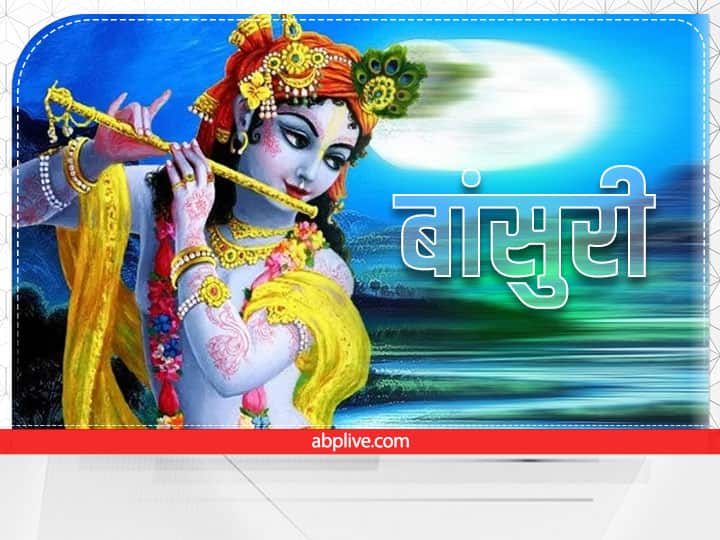 बांसुरी के बिना कान्हा की कल्पना नहीं की जा सकती. बाल गोपाल को बांसुरी किसने दी इसको लेकर कई कथाएं प्रचलित है. पौराणिक कथा के अनुसार बाल गोपाल को भगवान शिव ने बांसुरी भेंट की थी. वहीं कुछ ग्रंथों के अनुसार नंद बाबा ने कृष्ण को उपहार में मुरली दी थी.