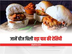 Tea Break Recipes: चाय का मजा हो जाएगा दोगुना अगर नाश्ते में बनाएंगे चीज चिली वड़ा पाव