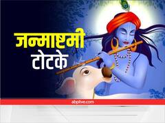 Janmashtami 2022 Totke: गोपाला के जन्मदिन पर खीरे का टोटका है बहुत लाभकारी, श्रीकृष्ण की कृपा से भर जाएगी सूनी गोद