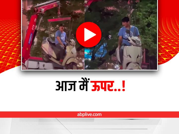 Man sitting on his towed scooter hang in the air hilarious video viral on social media Watch: हवा में स्कूटर और स्कूटर पर आदमी, देखिए क्या है ये चक्कर