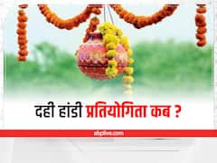 Janmashtami 2022 Dahi Handi: दही हांडी प्रतियोगिता कब? जानें कैसे हुई शुरू और क्या है महत्व