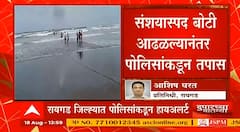Maharashtra : महाराष्ट्रात घातपाताचा प्रयत्न? श्रीवर्धनमध्ये बोटीत 2 ते 3 एके 47रायफल्स आढळल्या