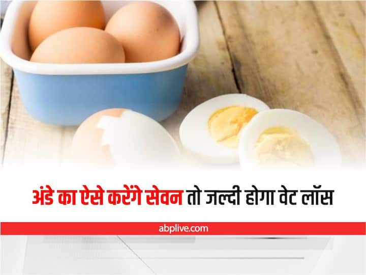 Health Tips: Cook eggs in these ways for weight loss Health Tips: कभी देखा है अंडों का ऐसा हेल्दी वर्जन, वजन घटाने के दौरान इन तरीकों से करें इस्तेमाल