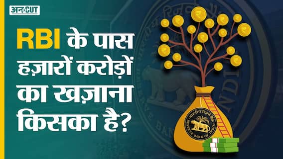 RBI के पास पड़ा है लोगों का 48000 करोड़ रूपया, 1 साल से 25 करोड़ Bank Accounts हैं Inactive | Uncut