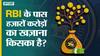 RBI के पास पड़ा है लोगों का 48 हज़ार करोड़