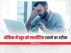 ऑफिस में लंच के बाद लगतार आती नींद से हैं परेशान, इन ट्रिक्स को एक बार जरूर आज़माएं