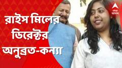 Bolpur Rice Mill: ভোলে ব্যোম রাইস মিলের ডিরেক্টর অনুব্রত-কন্যা সুকন্যা, খবর সূত্রের । Bangla News