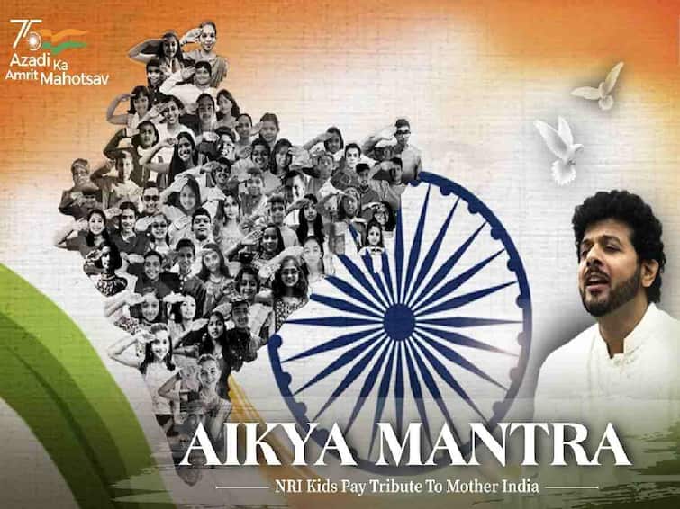 Classical Singer Mahesh Kale New Song Aikya Mantra On the theme of Independence Day 2022 Aikya Mantra : गाण्याच्या माध्यमातून गुंफला भारतीय आणि अनिवासी भारतीयांच्या नात्याचा वीण, महेश काळेंच्या ‘ऐक्य मंत्र’ला उदंड प्रतिसाद!