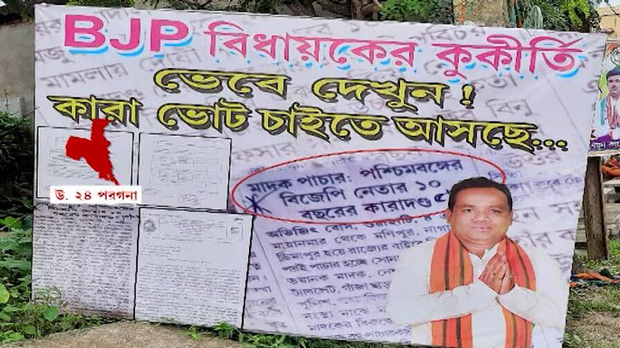 flex against BJP MLA allegations of drug dealing in Bongaon political tussle started North 24 Paraganas: 'বিজেপি বিধায়কের কুকীর্তি'র ফ্লেক্স বনগাঁয়, অভিযোগের আঙুল তৃণমূলের দিকে