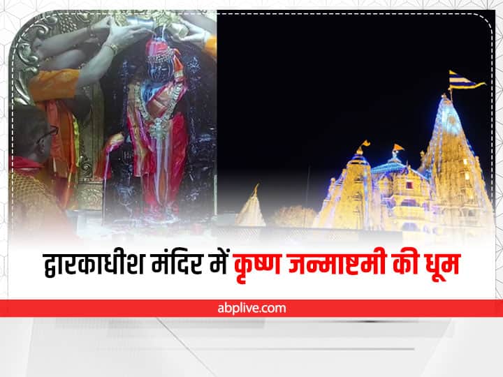 Dwarkadhish temple Krishna Janmashtami celebration in Gujarat Crowd gathered in temples Janmashtami 2022: गुजरात में जन्माष्टमी की धूम, द्वारकाधीश मंदिर में उमड़ी भक्तों की भीड़, जानें- कब खोल सकते हैं व्रत?