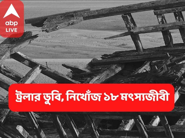 Bay of Bengal Trawler Capsize, 18 Fishermen Missing, Heavy Depression Formed on the sea Bay of Bengal Trawler Capsize : বঙ্গোপসাগরে ট্রলার ডুবি, নিখোঁজ ১৮ মৎস্যজীবী