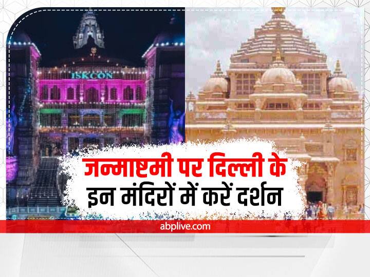 Delhi Famous Temple: अगर आप कृष्ण भक्त हैं तो जन्माष्टमी के दिन दिल्ली के  श्री शिव दुर्गा मंदिर, श्री गौरी शंकर मंदिर  और अक्षरधाम मंदिर में दर्शन कर सकते हैं.
