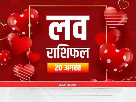 Love Horoscope 20 August: इन राशि वालों को अपने लव पार्टनर को रखना होगा खुश, जानें आज का लव राशिफल Love Horoscope 20 August: इन राशि वालों को अपने लव पार्टनर को रखना होगा खुश, जानें आज का लव राशिफल