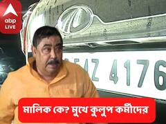 Anubrata Mondal : বোলপুরের রাইস মিলের মধ্যে সার সার এসইউভি ! আর কী আছে সেখানে ?