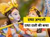 Radha Ashtami 2022: राजस्थान सरकार मनाएगी राधाष्टमी महोत्सव, 4 सितंबर को जयपुर में होगा आयोजन