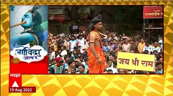 Dahi Handi 2022 : ठाण्यात नाट्यगोविंदा; थर लावण्यासोबतच प्रयोग सादर करत वेधलं लक्ष