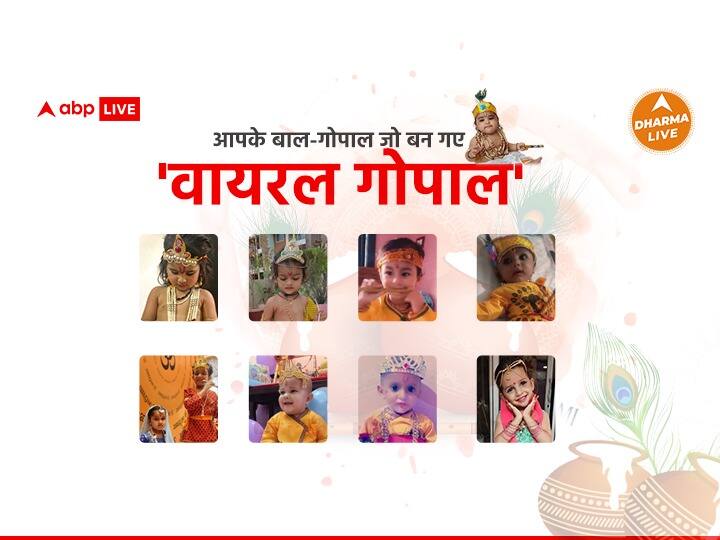 Krishna Janmashtami 2022 abp news campaign on Janmashtami photos of bal gopal and radha rani एबीपी न्यूज के #JanmashtamiOnABP कैंपेन को मिला खूब प्यार, यहां देखें बाल-गोपाल और राधा रानी की तस्वीरें