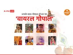 एबीपी न्यूज के #JanmashtamiOnABP कैंपेन को मिला खूब प्यार, यहां देखें बाल-गोपाल और राधा रानी की तस्वीरें