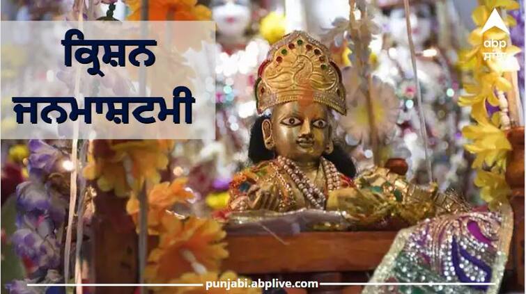 Janamashtami 2022: Janamashtami puja shubh mahurat ਦੇਸ਼ ਭਰ 'ਚ ਅੱਜ ਜਨਮਾਸ਼ਟਮੀ ਦੇ ਤਿਓਹਾਰ ਦੀਆਂ ਰੌਣਕਾਂ, ਜਾਣੋ ਸ਼ੁਭ ਮੁਹਰਤ , ਬਾਲ ਗੋਪਾਲ ਦੀ ਪੂਜਾ ਦੀ ਵਿਧੀ