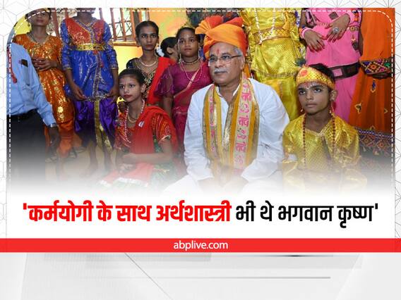 Janmashtami 2022: छत्तीसगढ़ में जन्माष्टमी पर 'कृष्ण कुंज' की शुरुआत, CM बघेल बोले- 'कर्मयोगी के साथ अर्थशास्त्री भी थे भगवान कृष्ण' Janmashtami 2022: छत्तीसगढ़ में जन्माष्टमी पर 'कृष्ण कुंज' की शुरुआत, CM बघेल बोले- 'कर्मयोगी के साथ अर्थशास्त्री भी थे भगवान कृष्ण'