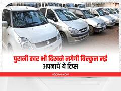 आपकी पुरानी कार भी दिखने लगेगी बिल्कुल नई, बस फॉलो करें ये टिप्स