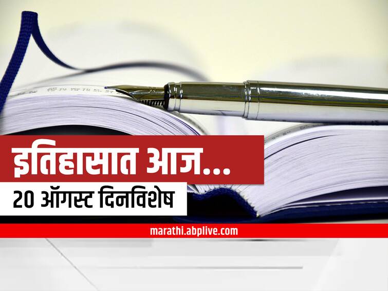 20th august 2022 important national international days and events marathi news 20th August 2022 Important Events : 20 ऑगस्ट दिनविशेष, जाणून घ्या महत्वाच्या घटना