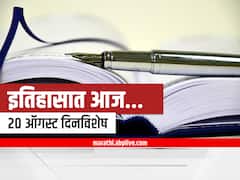 20th August 2022 Important Events : 20 ऑगस्ट दिनविशेष, जाणून घ्या महत्वाच्या घटना