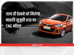 जल्द ही देखने को मिलेगा मारूति सुजुकी K10 का CNG मॉडल, जबर्दस्त होगा माइलेज