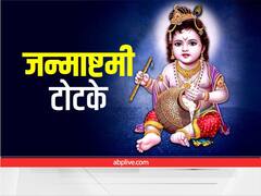 Janmashtami 2022 Totke: जन्माष्टमी पर करें लाल गुलाब का ये टोटका, मनचाहा साथी पाने की इच्छा होगी पूरी