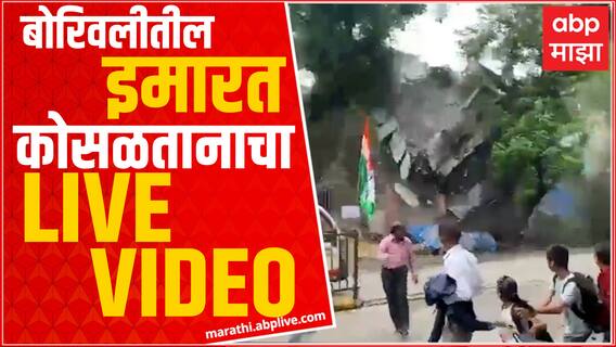 Borivali Building Collapsed Exclusive Video : बोरिवलीतील इमारत कोसळतानाचा थरार कॅमेऱ्यात कैद