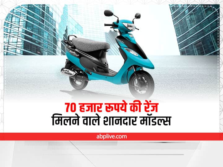 Scooters Under 70K: There are Top 5 scooters which are comes with under 70,000 rupees Scooters Under 70K: खरीदना है स्कूटर? ये हैं 70 हजार रूपये की रेंज मिलने वाले शानदार मॉडल्स