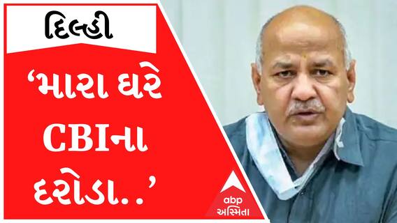 દિલ્હીના ડે. CM મનીષ સિસોદીયાના ઘરે CBI ત્રાટકી હોવાનો કરાયો દાવો, જાણો શું છે આખો મામલો?