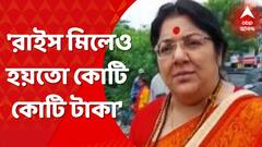 Birbhum Rice Mill: রাইস মিলেও হয়তো কোটি কোটি টাকা রাখা: লকেট চট্টোপাধ্যায় । Bangla News