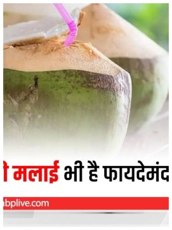 नारियल पानी ही नहीं मलाई भी है फायदेमंद