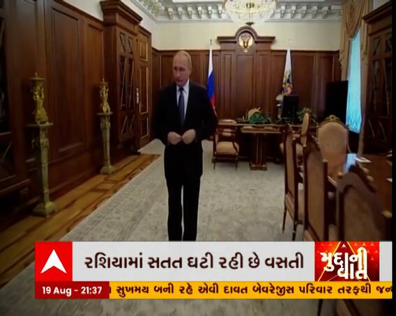 રશિયાના રાષ્ટ્રપતિની વસ્તી વધારવા અનોખી ઓફર, જુઓ આ અહેવાલમાં