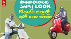 East Godavari లో న్యూ ట్రెండ్ | Old Bikes restoration | DNN | ABP Desam
