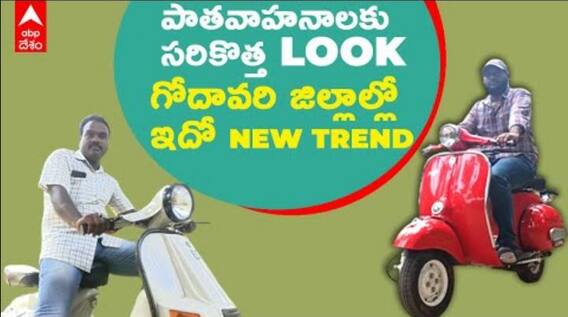 East Godavari లో న్యూ ట్రెండ్ | Old Bikes restoration | DNN | ABP Desam