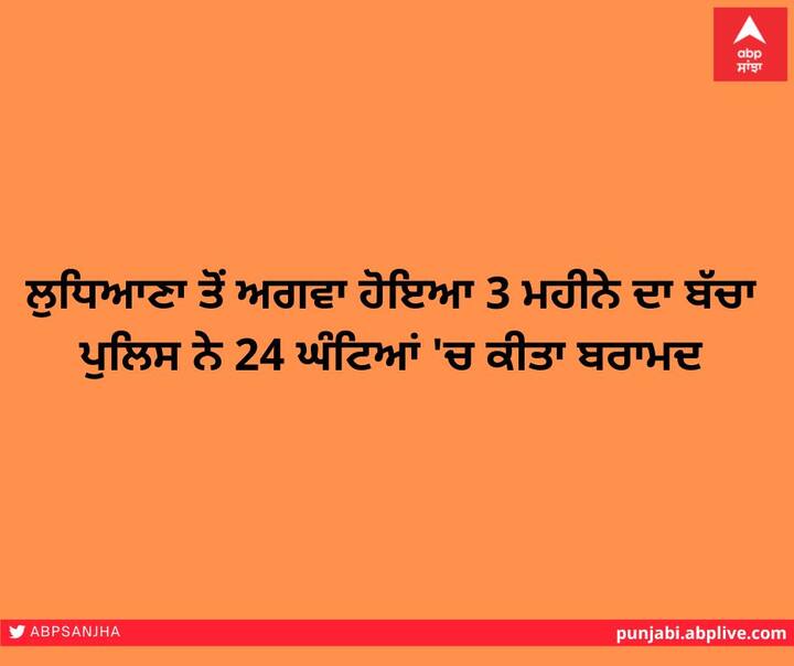 The 3-month-old child kidnapped from Ludhiana was recovered by the police within 24 hours ਲੁਧਿਆਣਾ ਤੋਂ ਅਗਵਾ ਹੋਇਆ 3 ਮਹੀਨੇ ਦਾ ਬੱਚਾ ਪੁਲਿਸ ਨੇ 24 ਘੰਟਿਆਂ 'ਚ ਕੀਤਾ ਬਰਾਮਦ