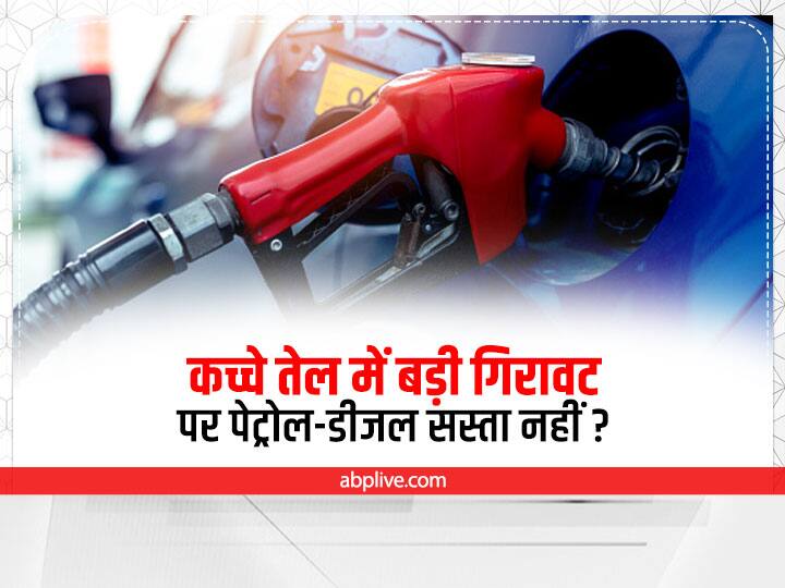 Crude Oil Prices Fells At 6 Months Low But Why No Change In Petrol Diesel Prices In India Petrol Diesel Prices: 6 महीने के निचले स्तर पर आया कच्चा तेल, फिर क्यों नहीं मिली महंगे पेट्रोल-डीजल से राहत?